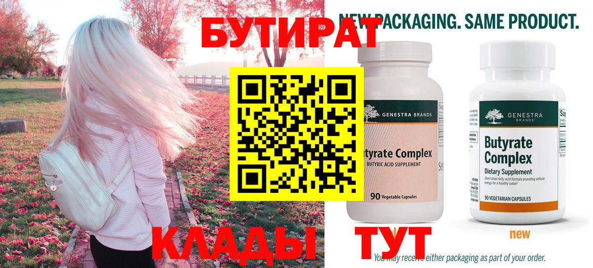 Бутират 99%  Вход с VPN  Калуга 